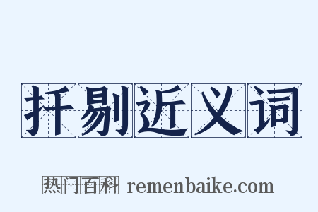 扦剔近义词是什么意思的图片